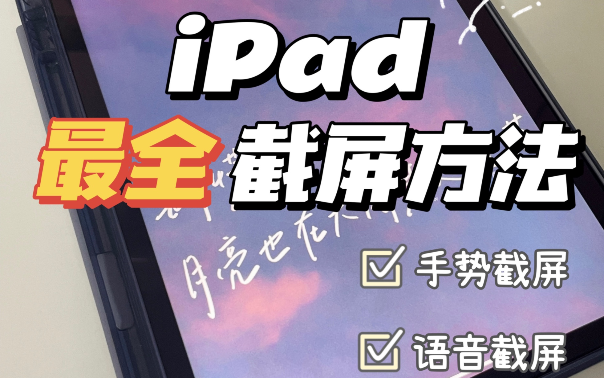 一分钟教会你iPad最全截屏方法哔哩哔哩bilibili