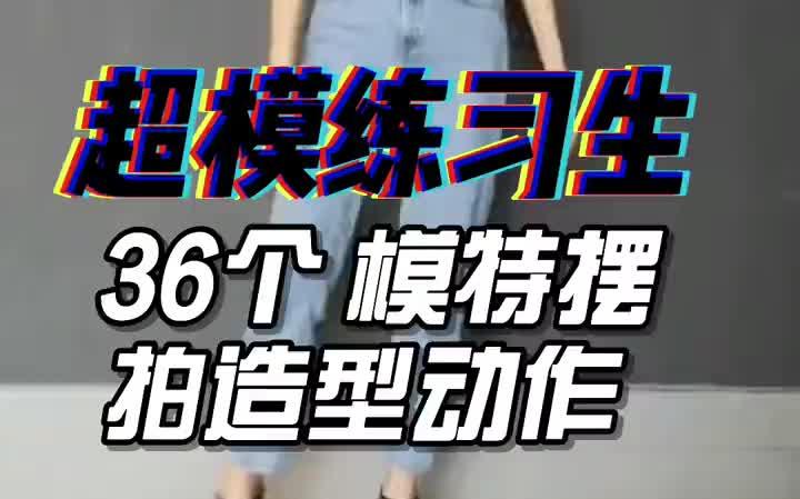 广告拍摄 模特摆拍36个好看姿势哔哩哔哩bilibili