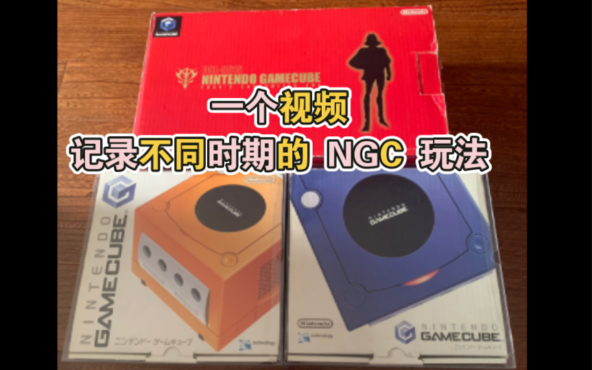 三台Nintendo NGC主机完全体的展现生化危机演示