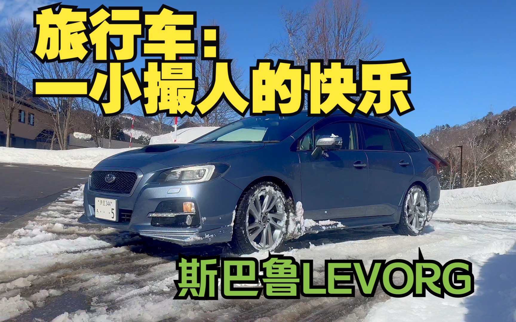 旅行车:一小撮人的快乐|斯巴鲁LEVORG你了解多少呢?哔哩哔哩bilibili