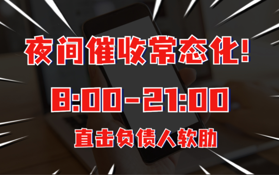 负债人新挑战!夜间催收常态化!8:0021:00轮番电话轰炸!哔哩哔哩bilibili