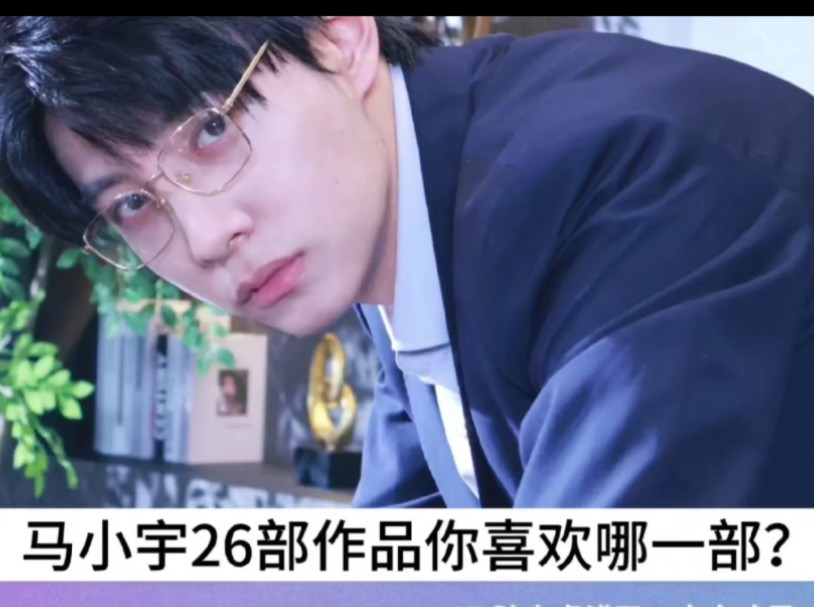 马小宇26部作品合集,猝不及防的心动哔哩哔哩bilibili