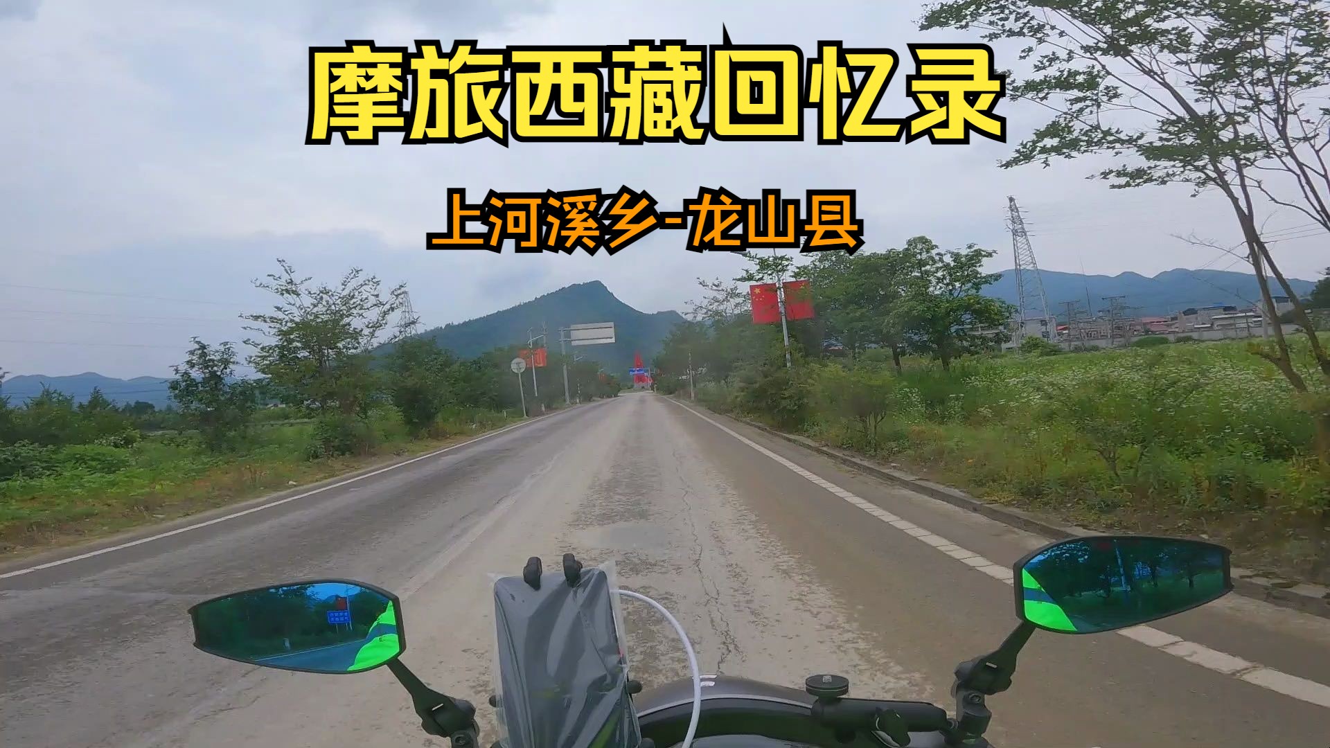 摩旅西藏回忆录 | 上河溪乡龙山县哔哩哔哩bilibili