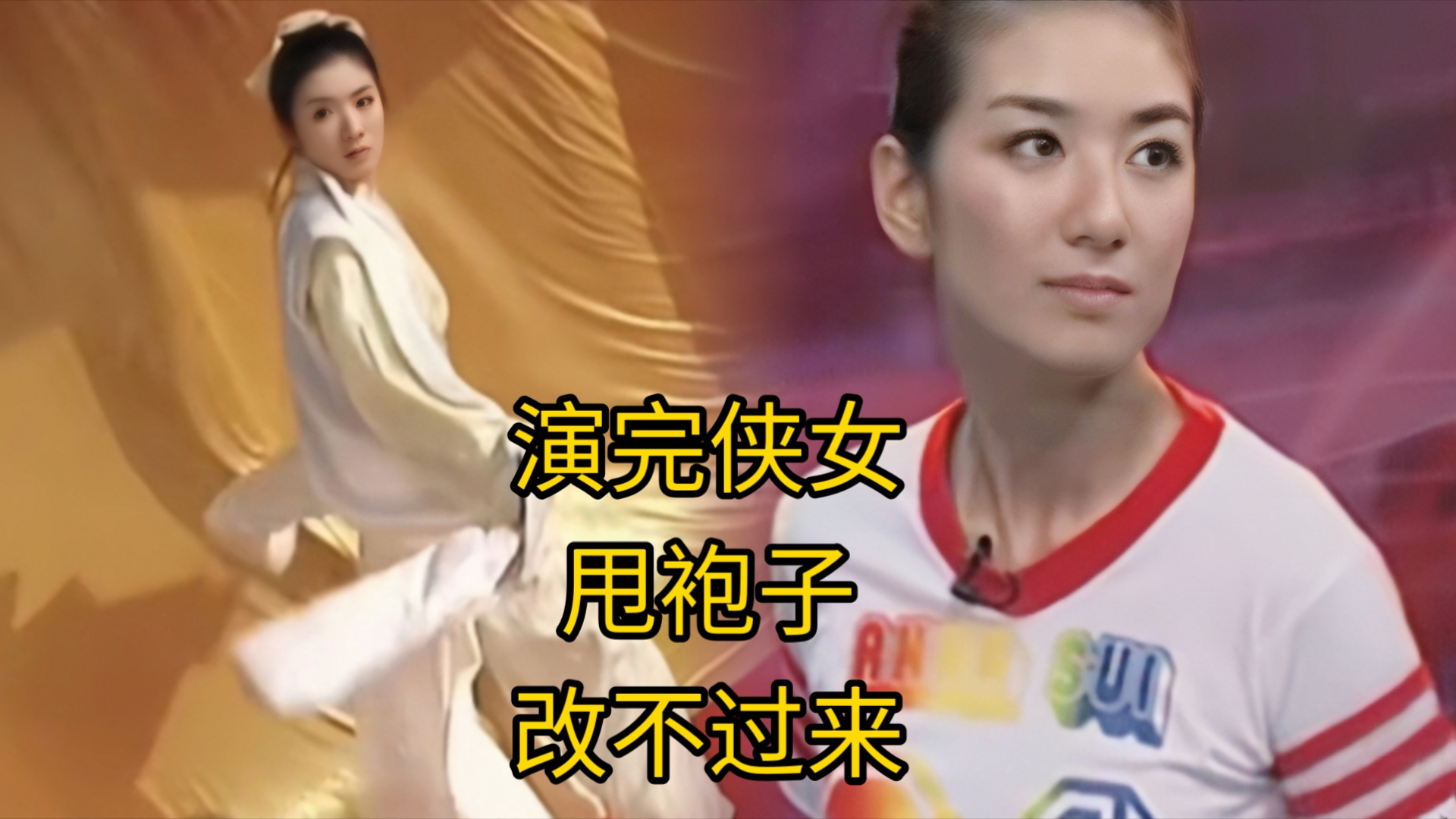 黄奕:演完侠女,甩袍子,帅气扭头根本改不过来.确定不是冯绍民后遗症?