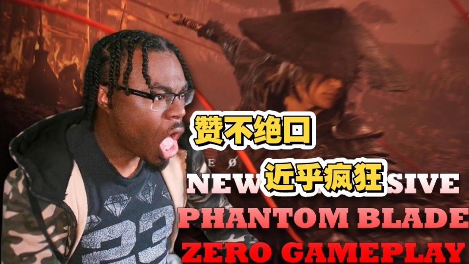 黑人老外看《影之刃零》最新22分钟游戏实机演示，赞不绝口，近乎疯狂！