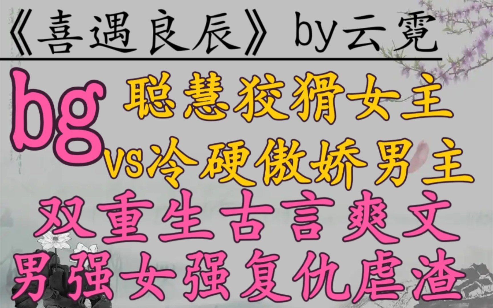 【完结古言推文】聪慧狡猾女主vs冷硬傲娇男主,双重生,男强女强,复仇虐渣,携手搞事业,古言大爽文!《喜遇良辰》by云霓哔哩哔哩bilibili