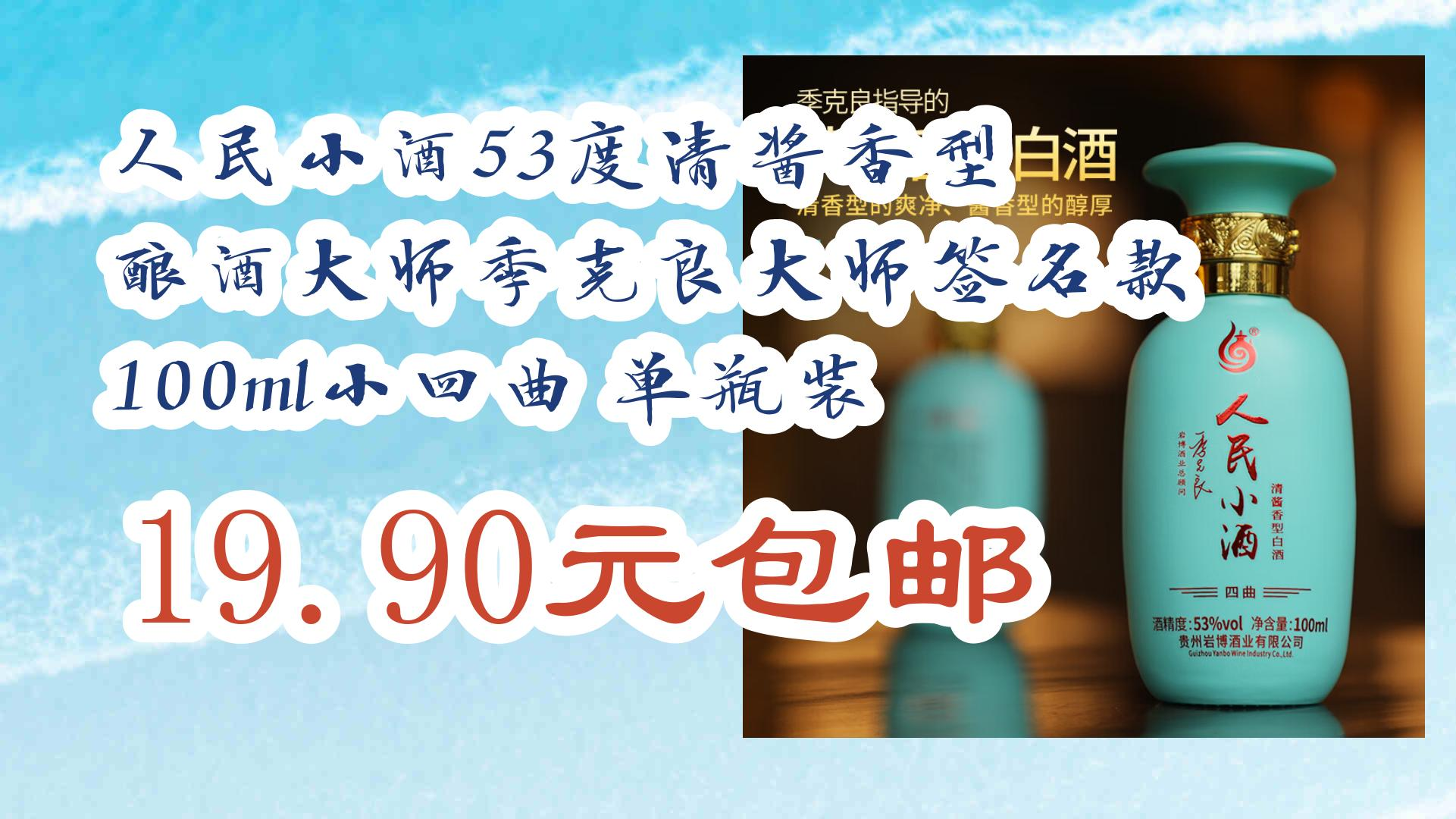 【好价】人民小酒53度清酱香型 酿酒大师季克良大师签名款 100ml小四