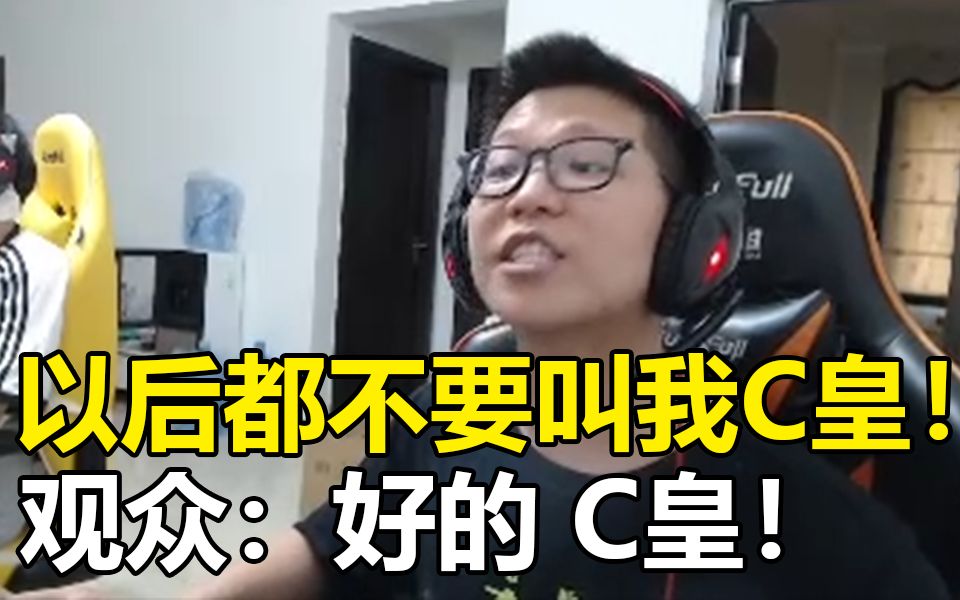 余小C:以后都不要叫我C皇了!观众:好的 C皇英雄联盟精彩集锦