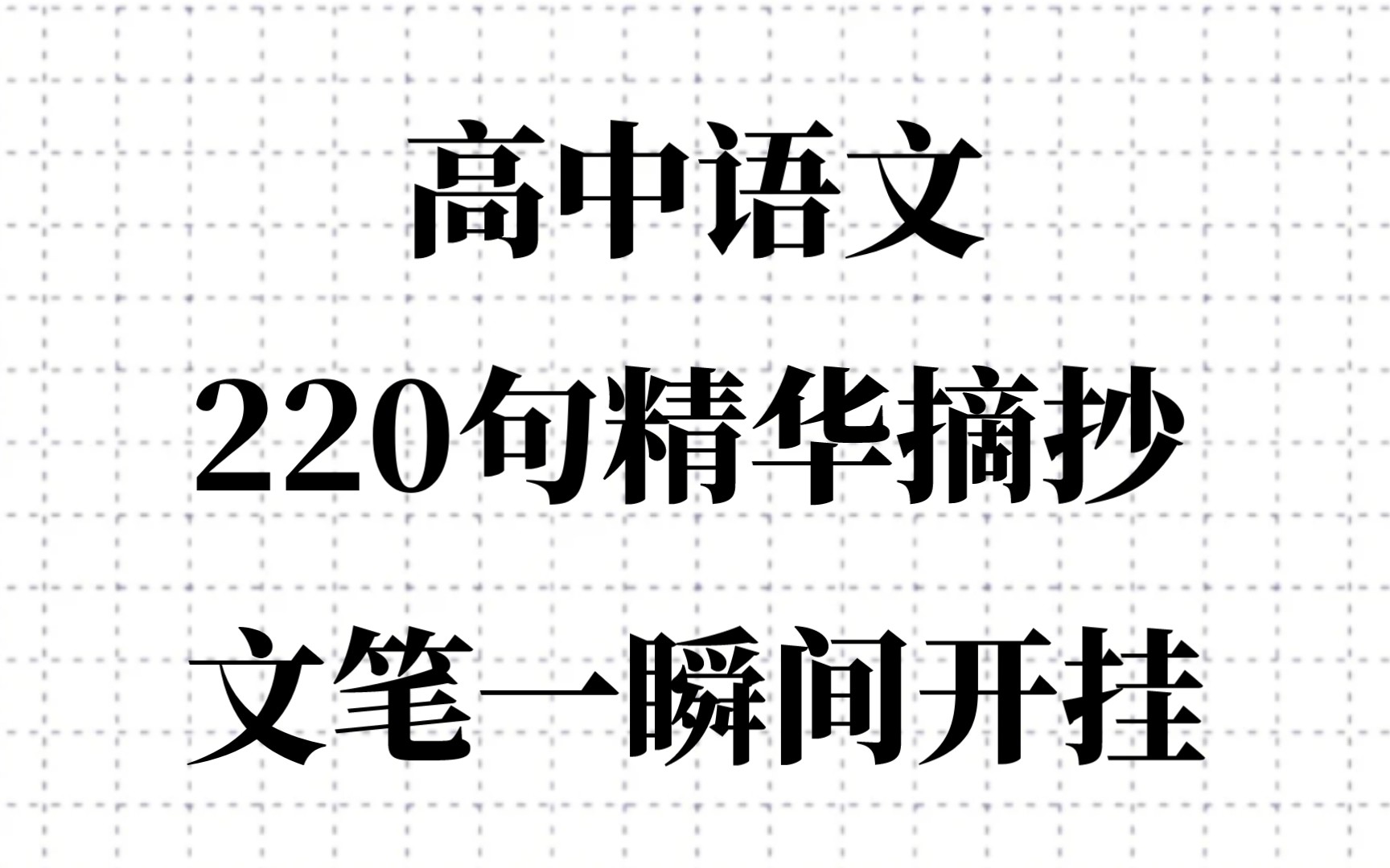 高中语文,220句精华摘抄,用上就是开挂!!!哔哩哔哩bilibili