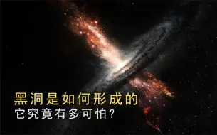 Descargar video: 12分钟带你了解，黑洞是如何形成的，它到底有多可怕？