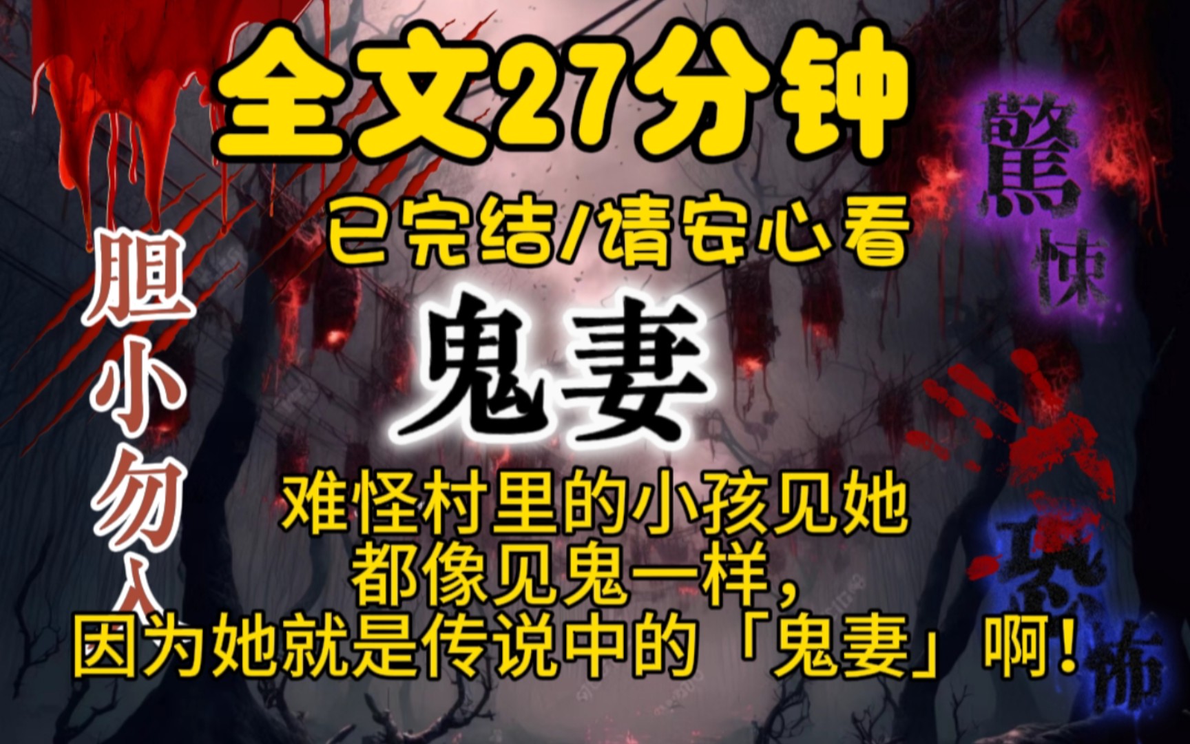 [图]（完结文）难怪村里的小孩见她都像见鬼一样，因为她就是传说中的「鬼妻」啊！