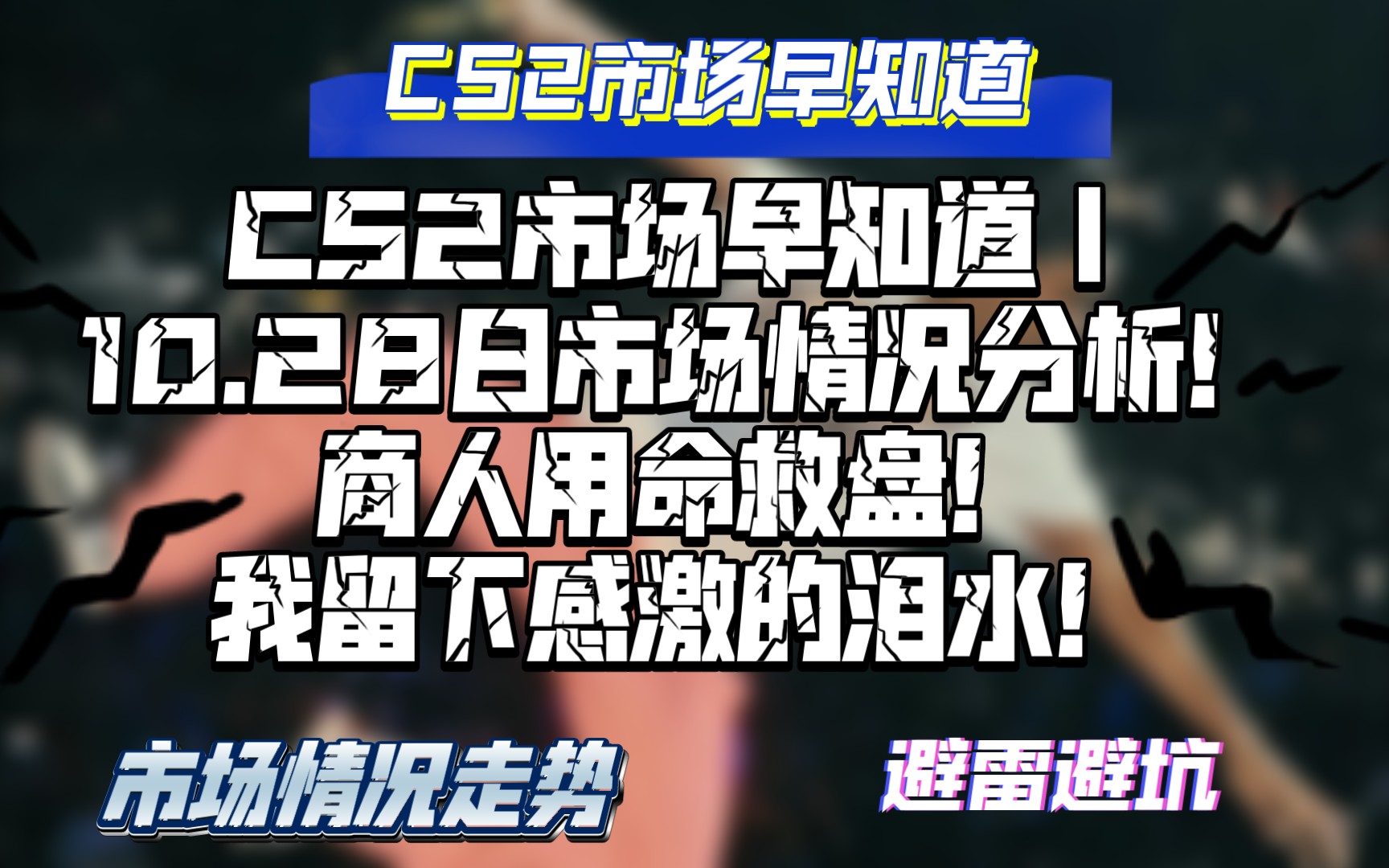 CS2市场早知道|10.28日CS2市场分析!商人用命救盘!留下感动的泪水!哔哩哔哩bilibili游戏杂谈