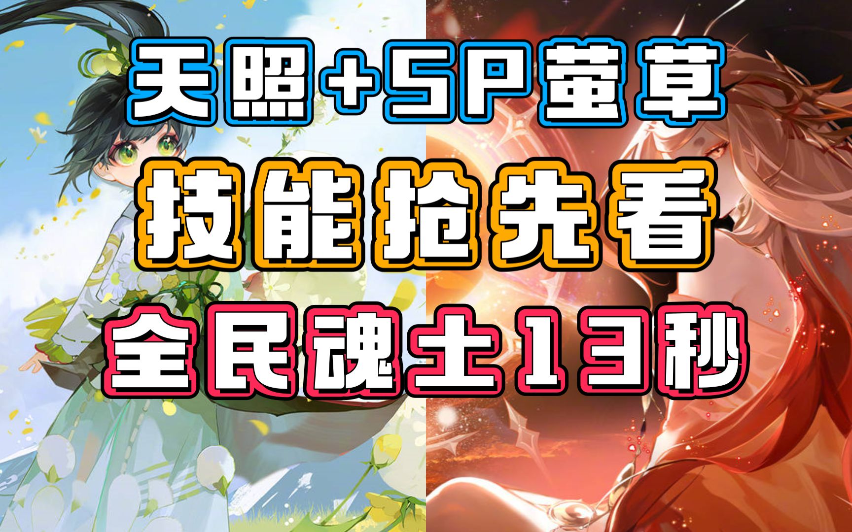 【阴阳师】天照 sp渺念萤草:技能抢先看,全民魂土13秒!魂王提速!