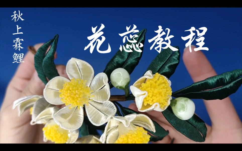 大家所求的茶树花花蕊教程来啦!!!哔哩哔哩bilibili