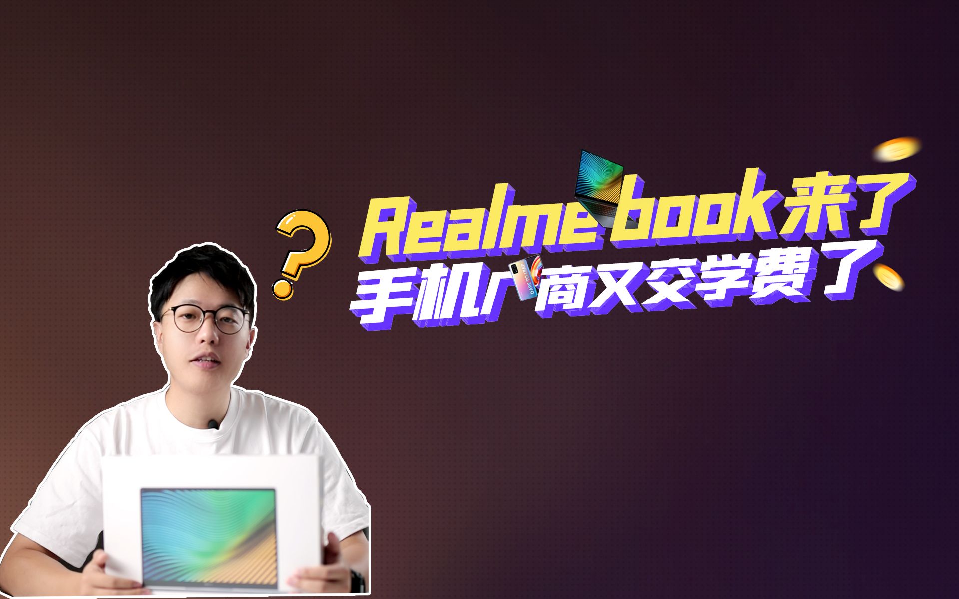 Realme Book终于来了!手机厂商又一次交学费?!哔哩哔哩bilibili