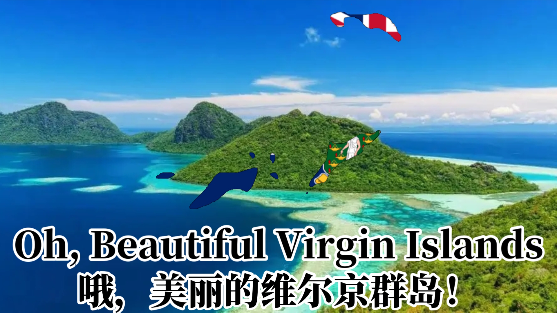 英属维尔京群岛区歌—(Oh, Beautiful Virgin Islands)哦!美丽的维尔京群岛哔哩哔哩bilibili