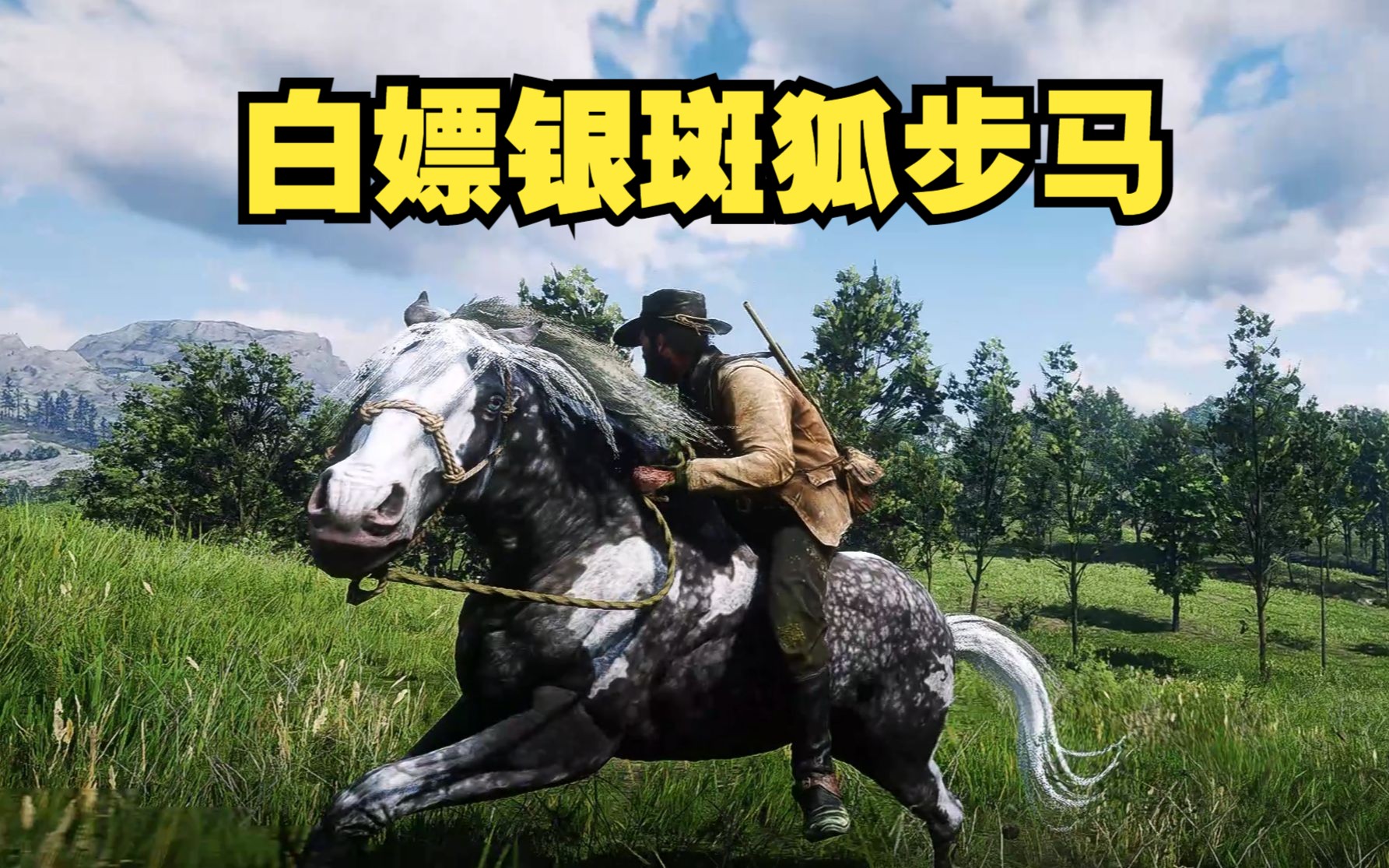 白嫖银斑狐步马,100%成功的简单方法