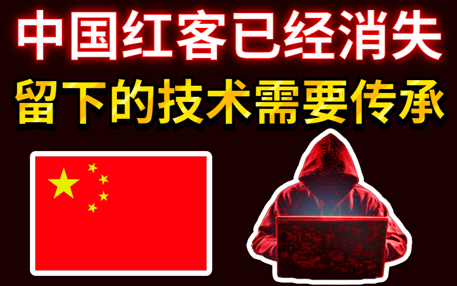 中国红客已经消失,但留下的精神和技术需要传承下去(附全套教程,笔记