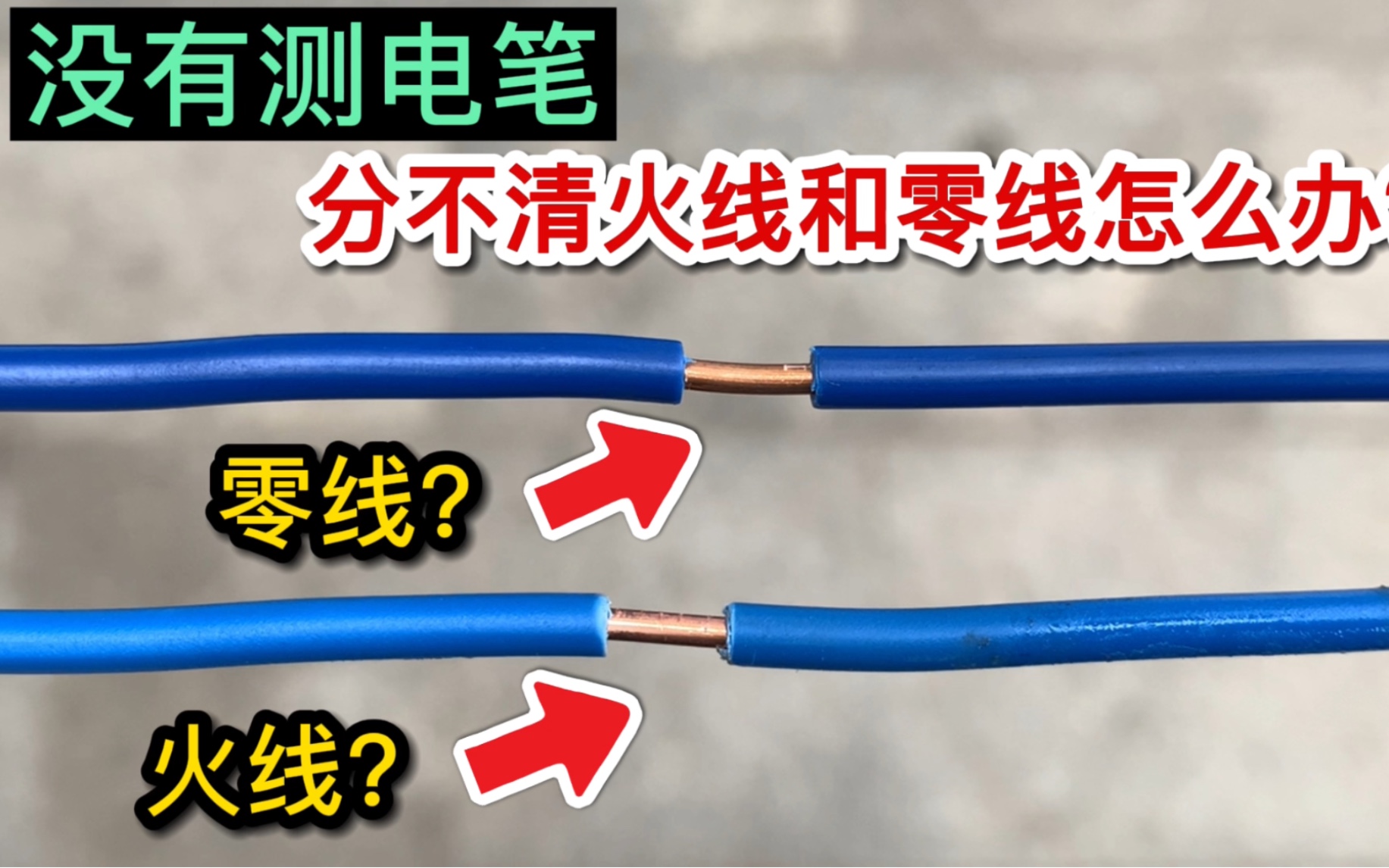 没有测电笔,怎么判断火线和零线?其实方法很简单一看就会哔哩哔哩bilibili