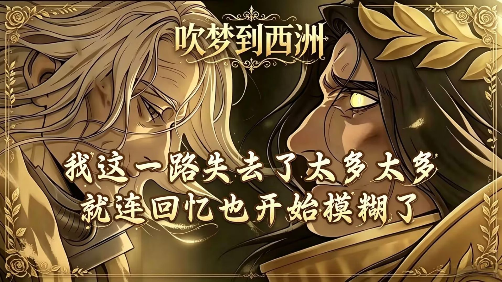 【战锤40k｜吹梦到西洲】这一路失去了太多，就连回忆也开始模糊了