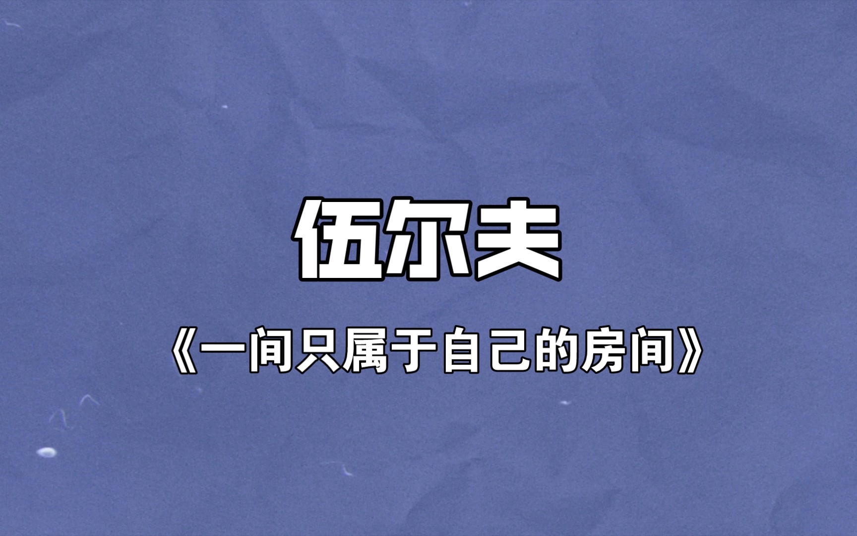 [图]伍尔夫《一间只属于自己的房间》