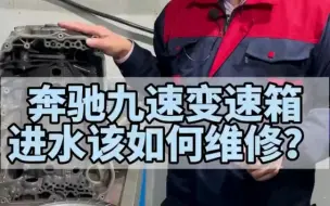 Descargar video: 奔驰变速箱进水维修要点