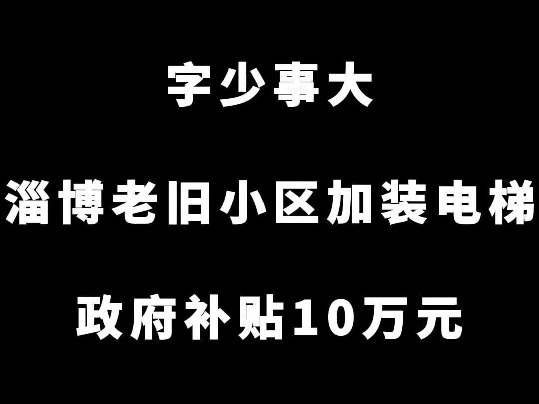 淄博老旧小区加装电梯新出草案,政府补贴10万元哔哩哔哩bilibili