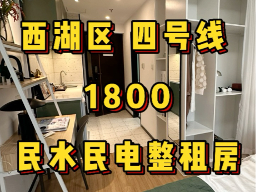 西湖区4号线1806整租大平层民用水电可养狗,距离4号线池华街地铁300米,年前优惠折扣下来1806起,年签送三十天,送35次保洁.全杭州有房源,可押...