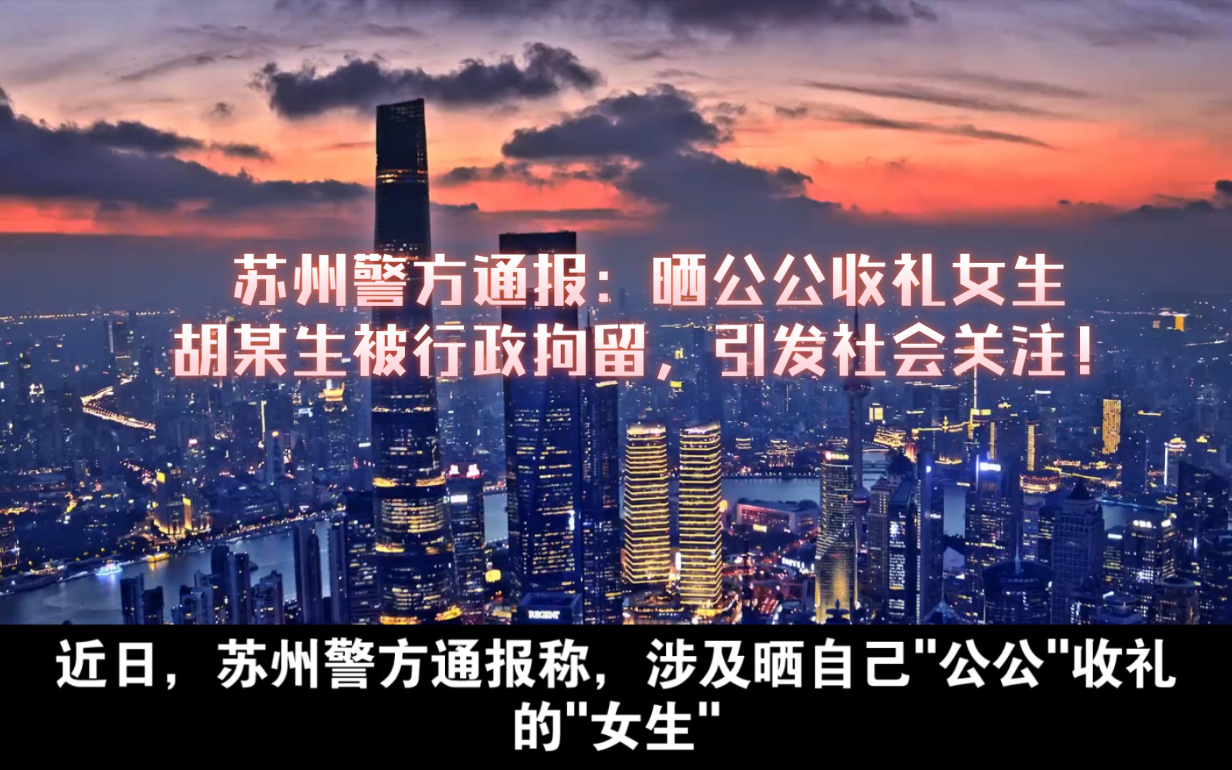 苏州警方通报:晒公公收礼“女生”胡某生被行政拘留,引发社会关注!哔哩哔哩bilibili