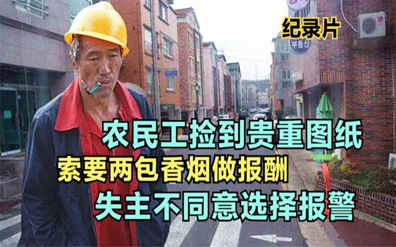 农民工捡到贵重图纸,索要两包香烟做报酬,失主不同意选择报警!哔哩哔哩bilibili