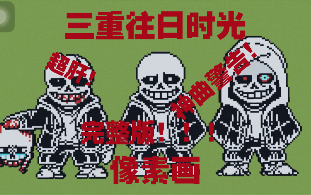 三重往日时光[new-official]phase 1像素画完整版![超肝][神曲警告!