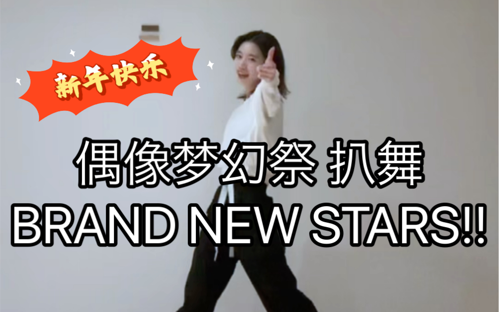 [图]【偶像梦幻祭2】BRAND NEW STARS!! 翻跳