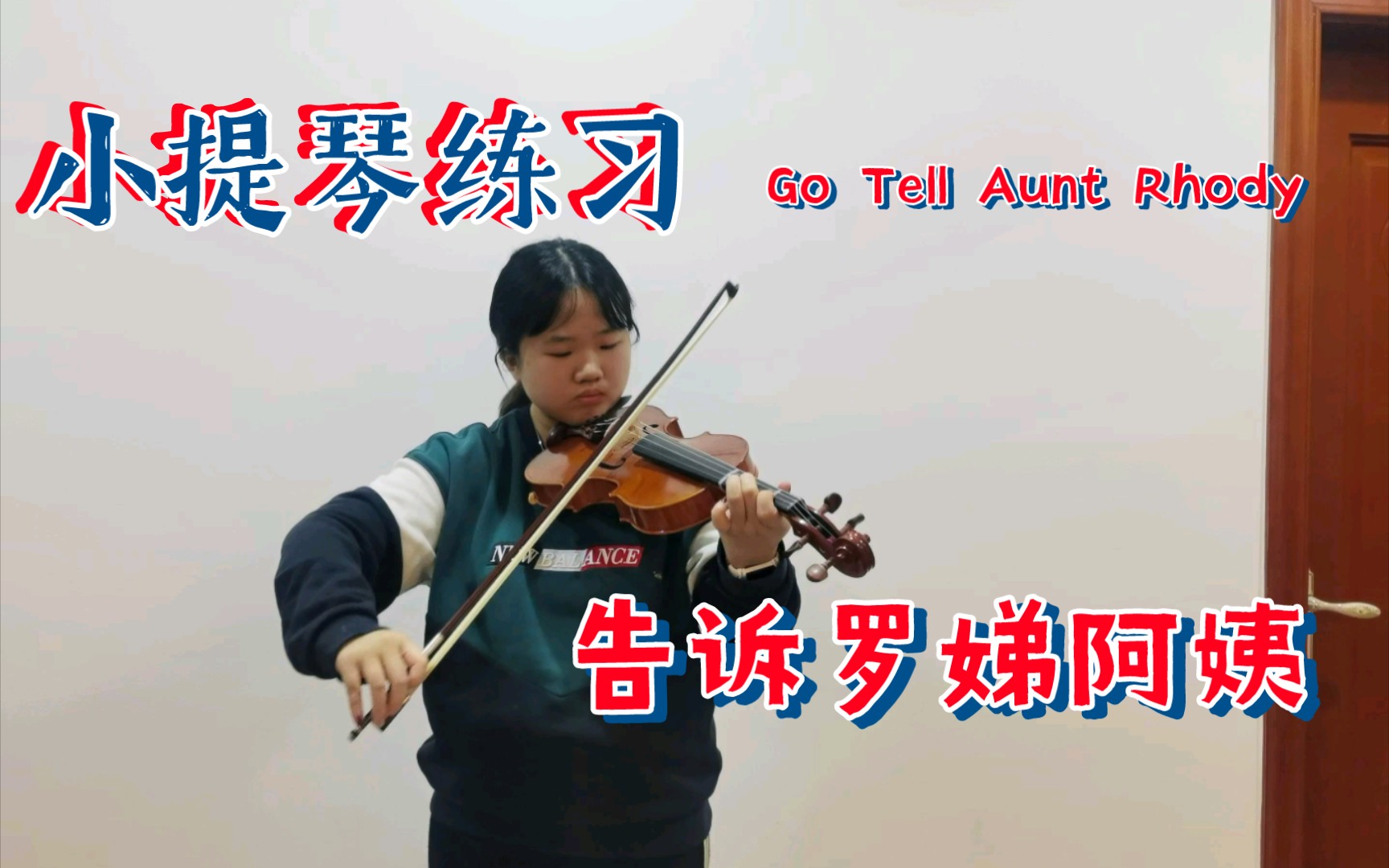 小提琴练习 | 告诉罗娣阿姨-铃木小提琴第一册 | go practice!