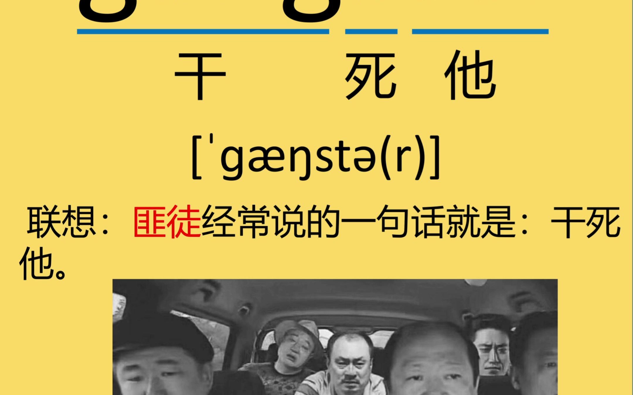 每日记单词gangster哔哩哔哩bilibili