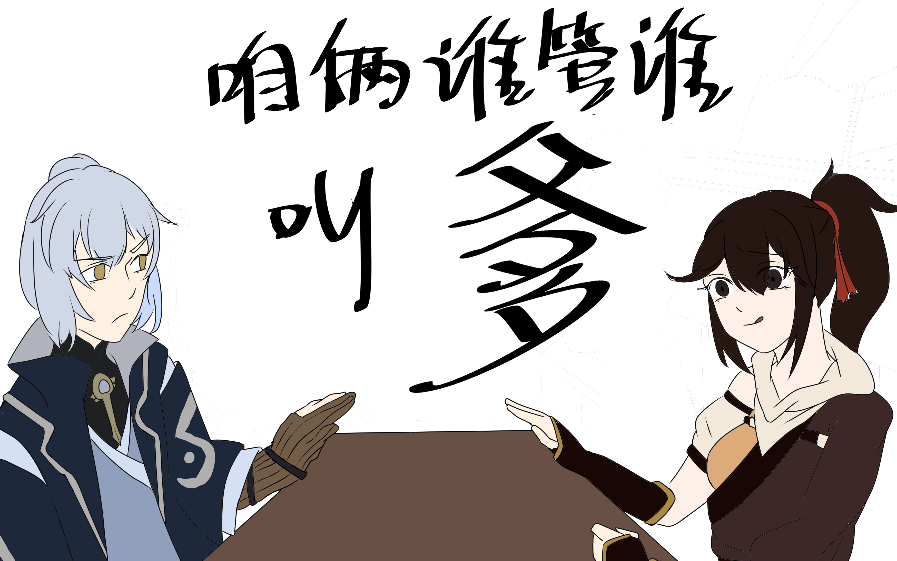 【侠隐阁手书】咱俩谁管谁叫爹