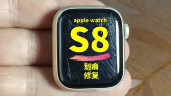 华为手表天花板！iwatch8苹果手表镜面划痕修复，苹果S8手表屏幕打磨抛光翻新；vivo、小米、oppo、荣耀、佳明、华为手表划痕修复；华为、小米手环划痕修复
