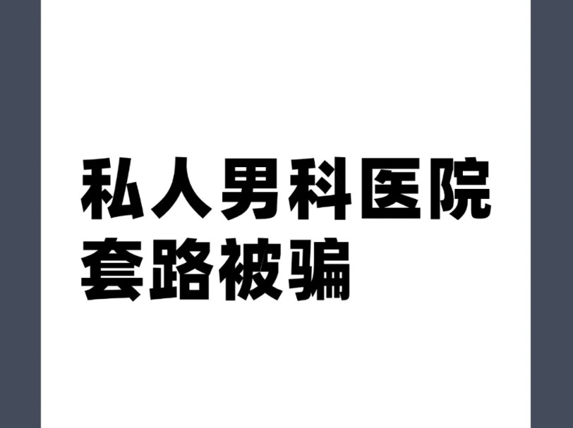 私立医院套路揭秘,你遇到过男科医院陷阱吗?满级套路你一定招架不住,遭遇男科医院套路帮助您维权退费,男科医院高收费怎么办,被私立医院坑了怎么...