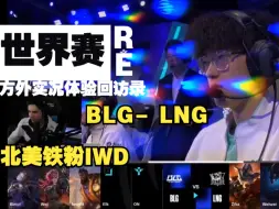 Tải video: RE01：LPL北美铁粉IWDominate看世界赛BLG打LNG实况反应视频「预制量大管饱」外网国外主播博主前职业选手