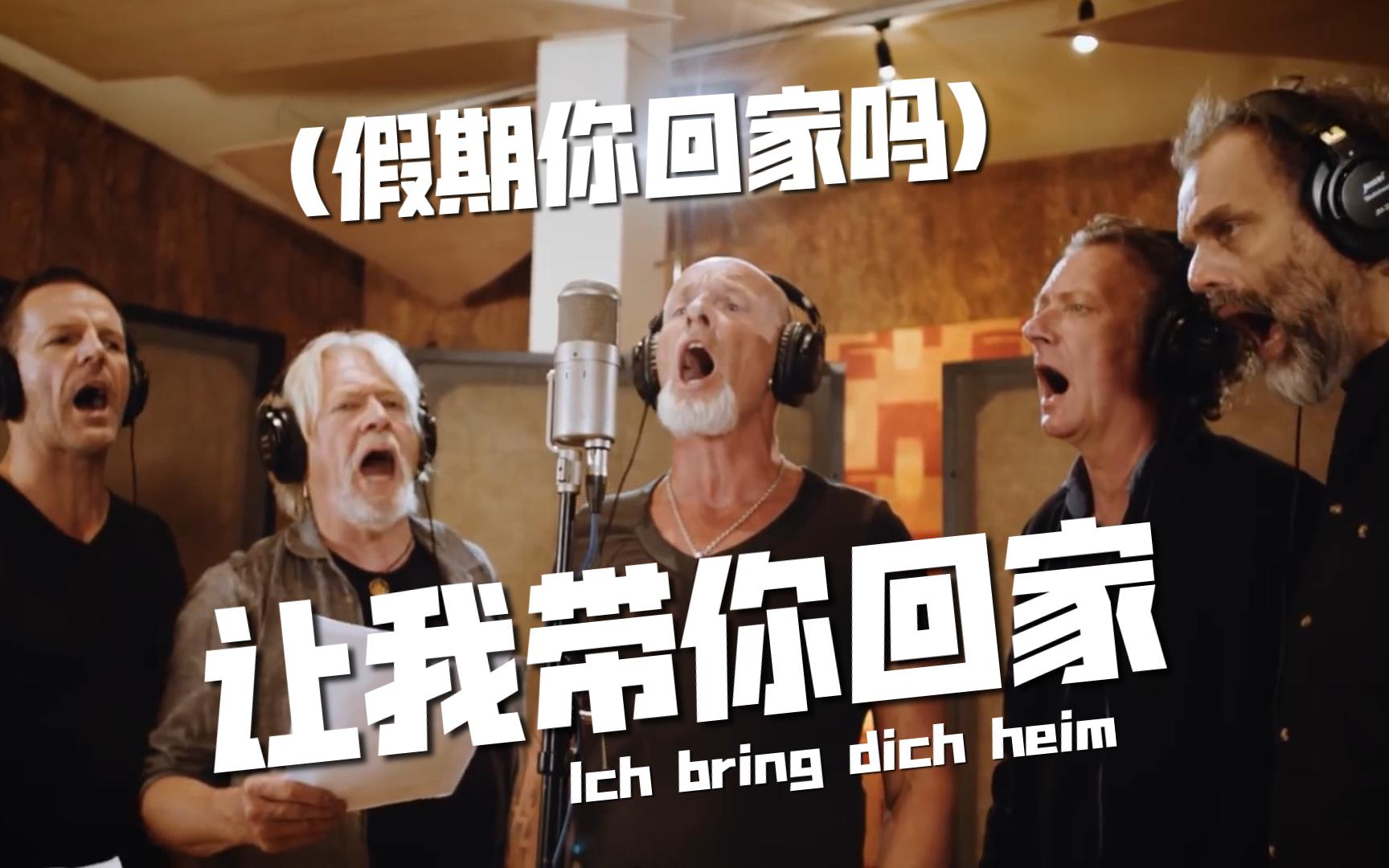 [图]【中德】Santiano - Ich bring dich heim (Studio Clip) 让我带你回家（假期你回家吗）