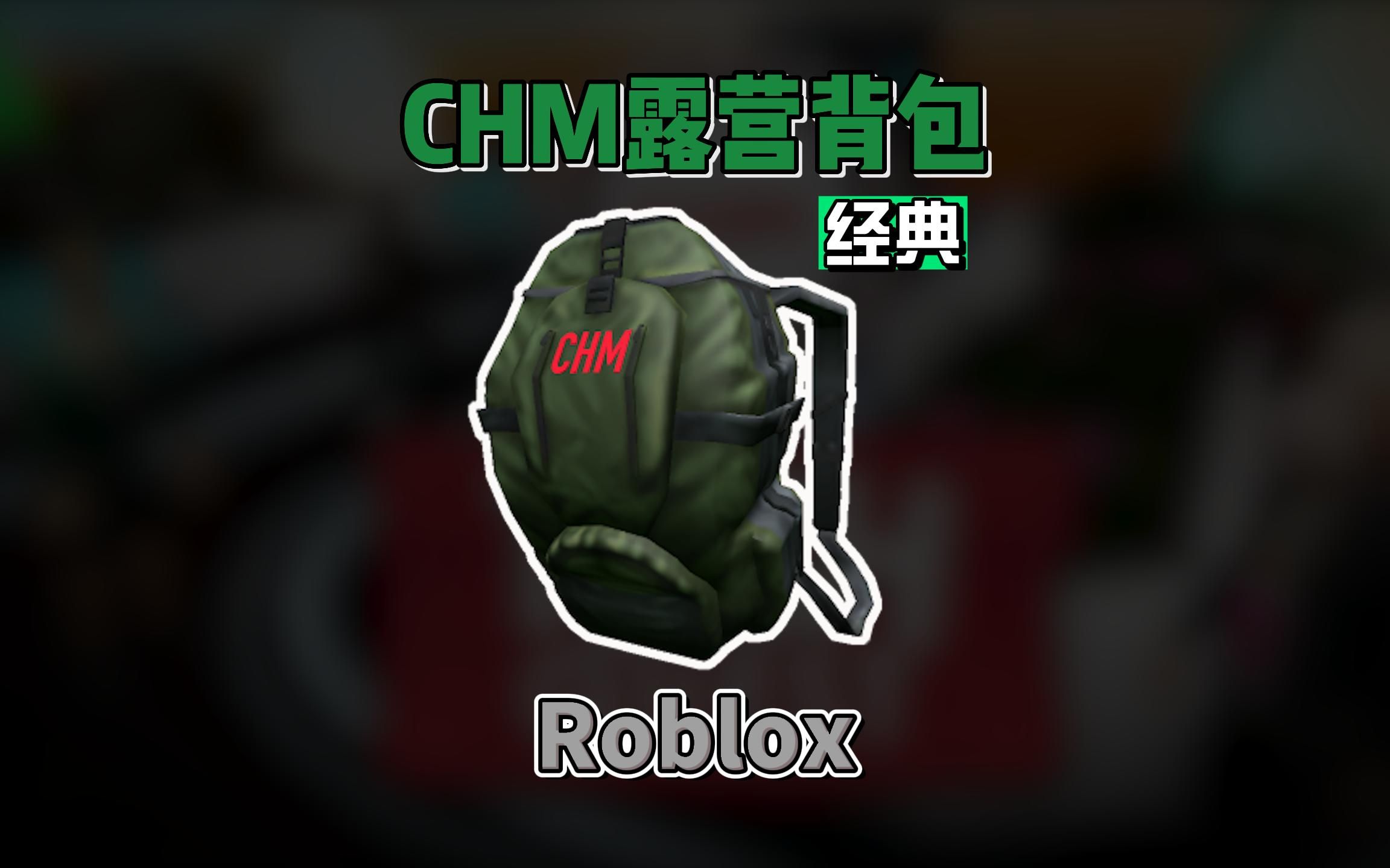 【Roblox】CHM露营背包获得介绍哔哩哔哩bilibili