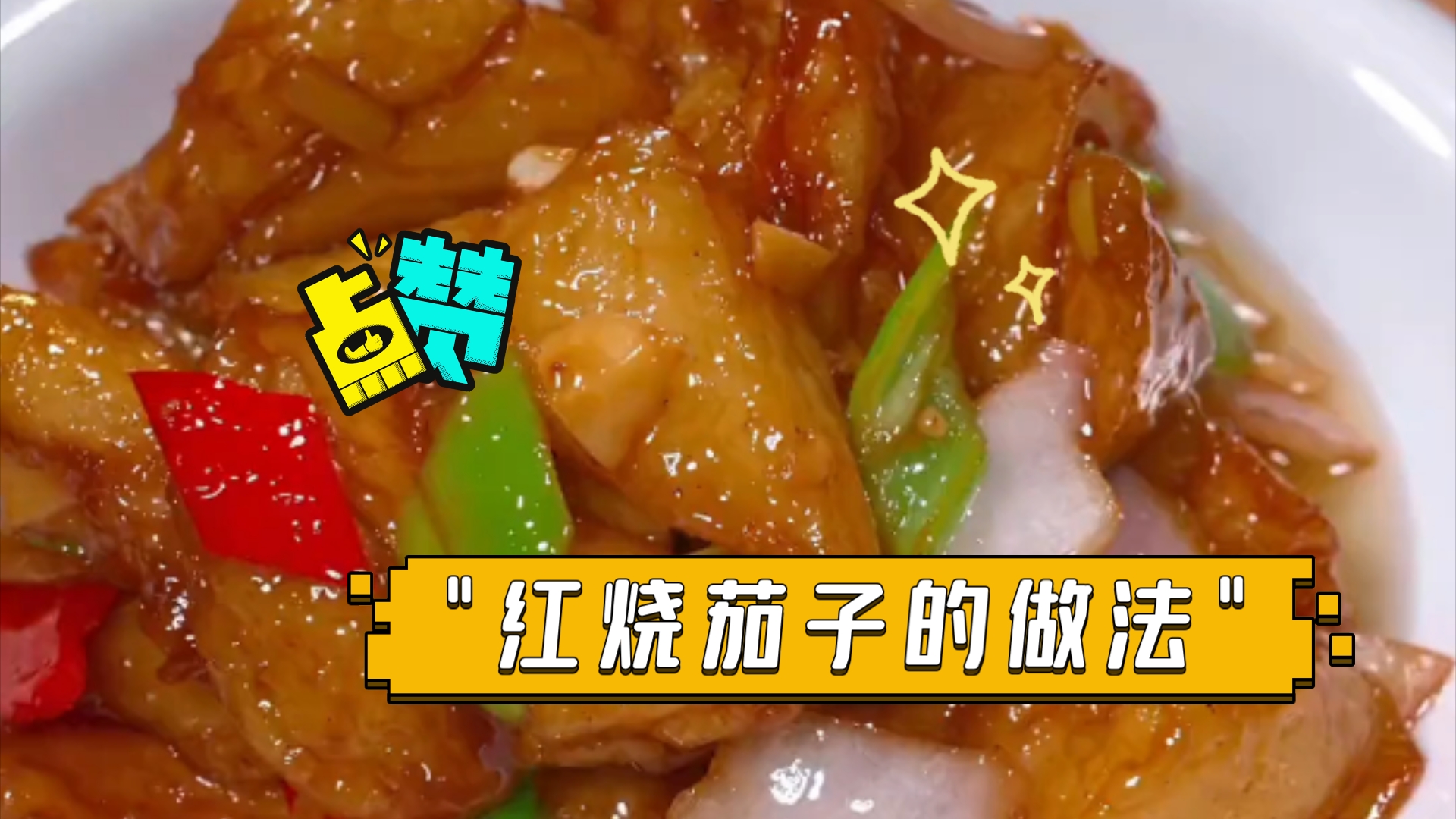 红烧茄子的做法