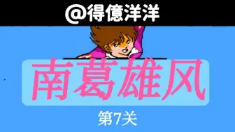 【世青赛南葛队】南葛VS国见-越位模式【FC天使之翼2】