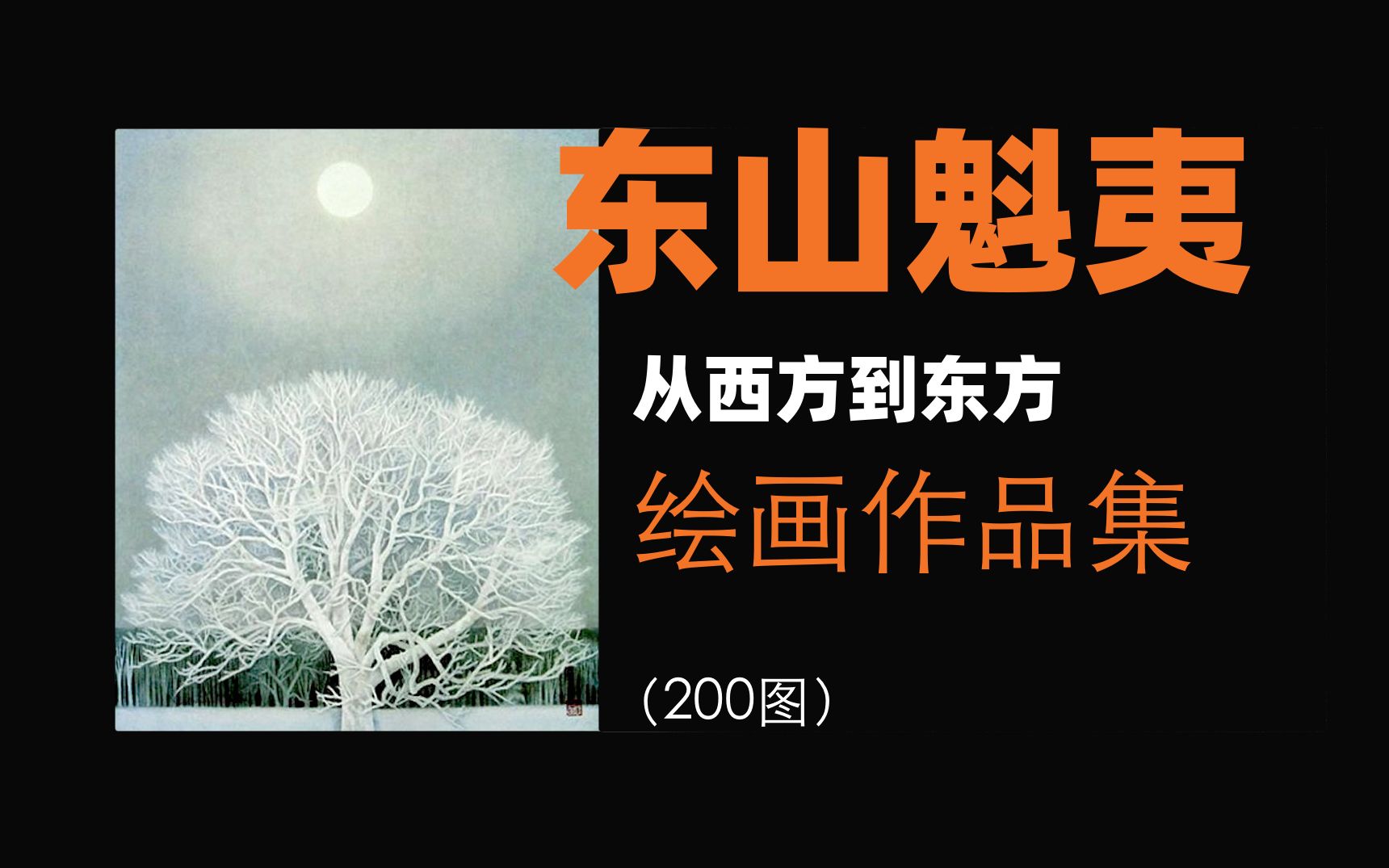 [图]大众艺术网：东山魁夷 —— 从西方到东方《东山魁夷的艺术世界》绘画作品集....................................(应为平编审)