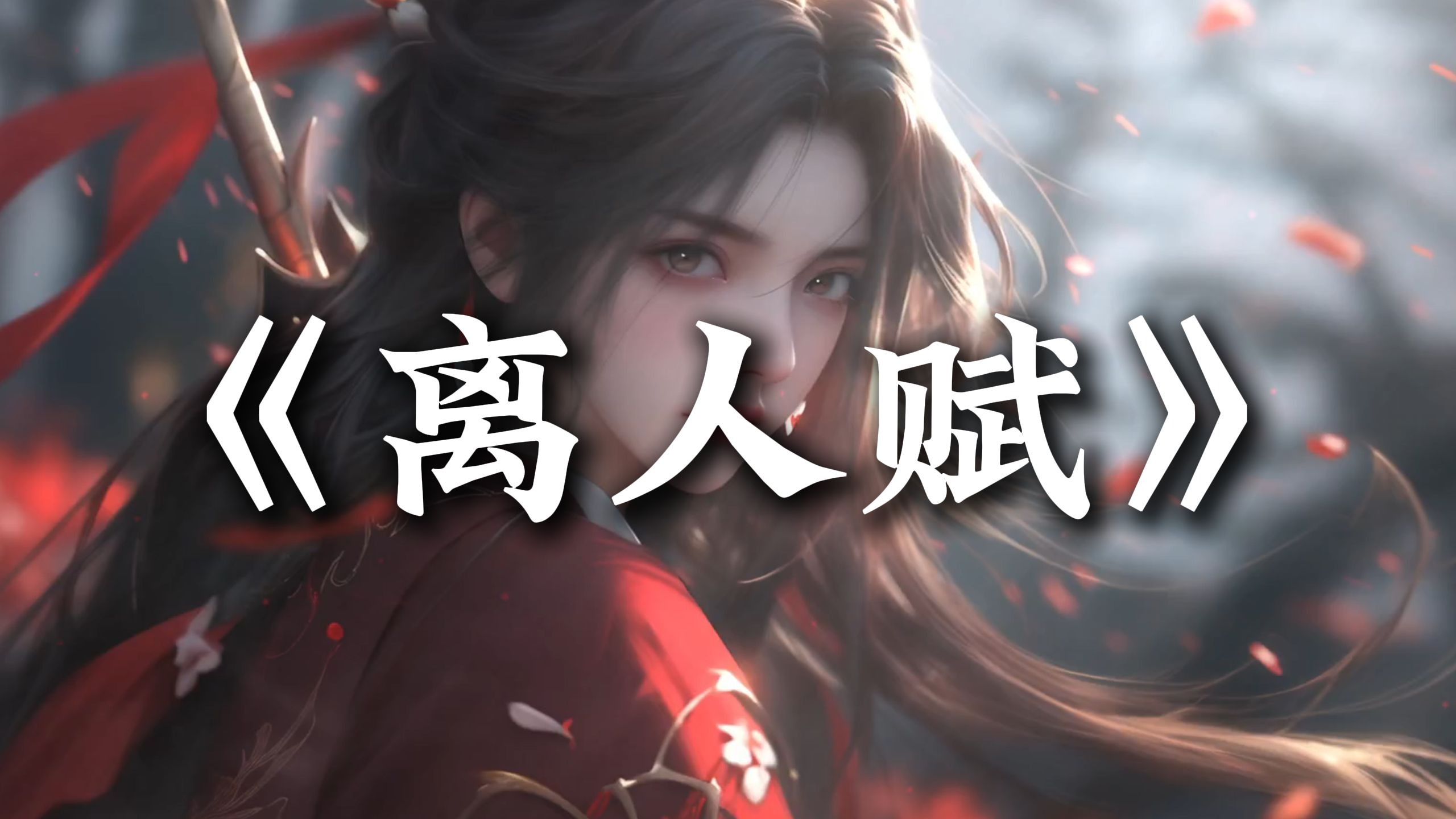 循环歌单 | “金戈铁马身披麒麟甲 我要追你到落霞”| 《离人赋》
