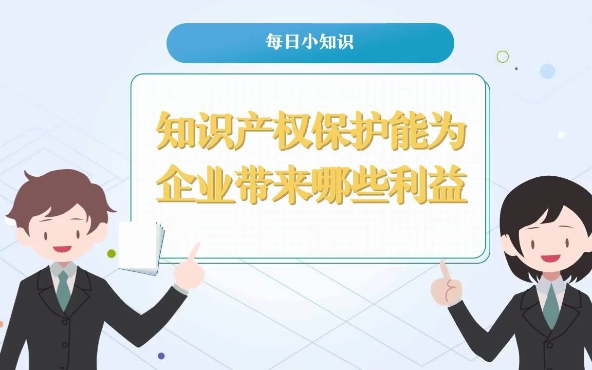 [图]知识产权保护能为企业带来什么利益？小阳告诉你