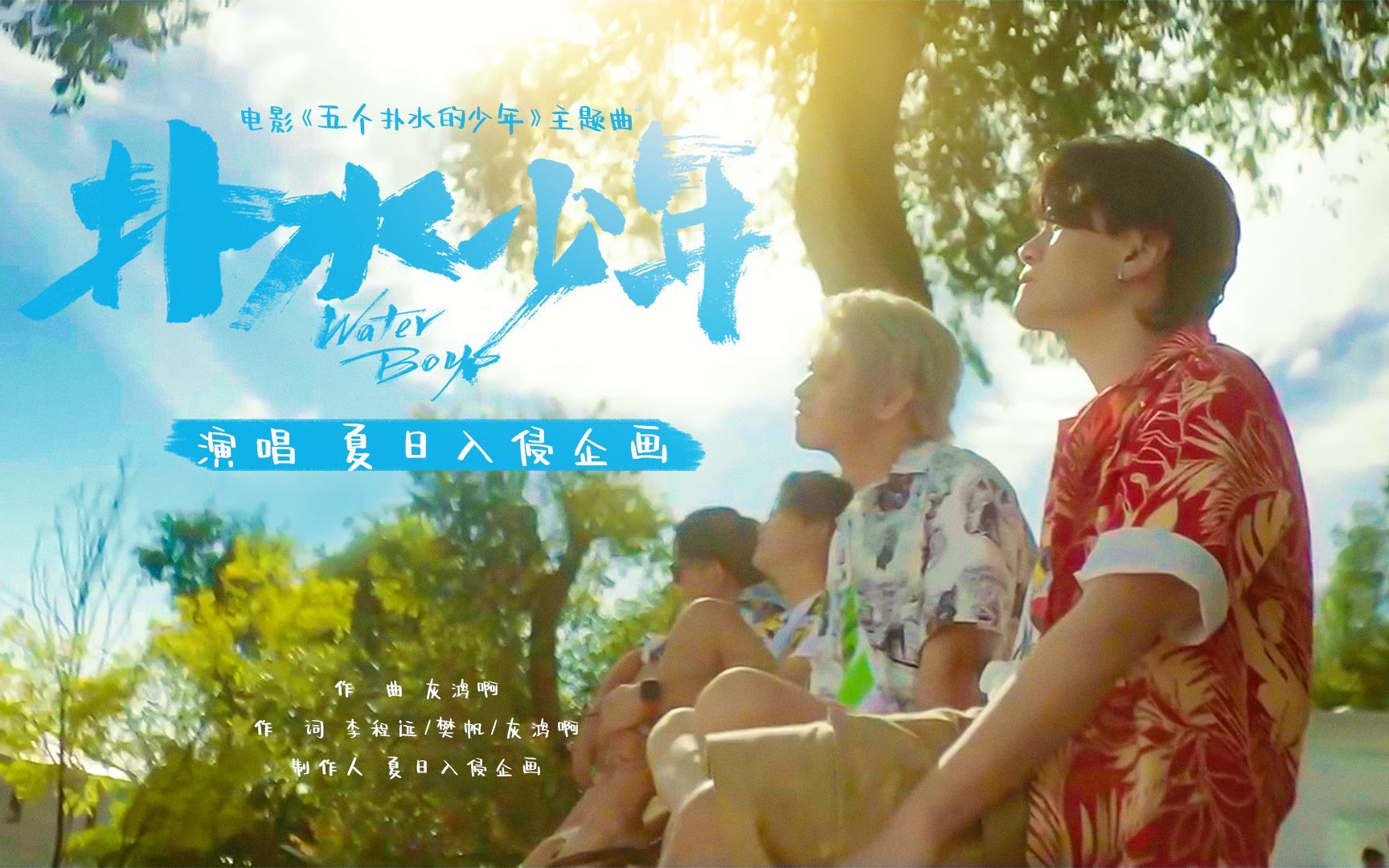 [图]夏日入侵企画惊喜联动 献唱主题曲《扑水少年》