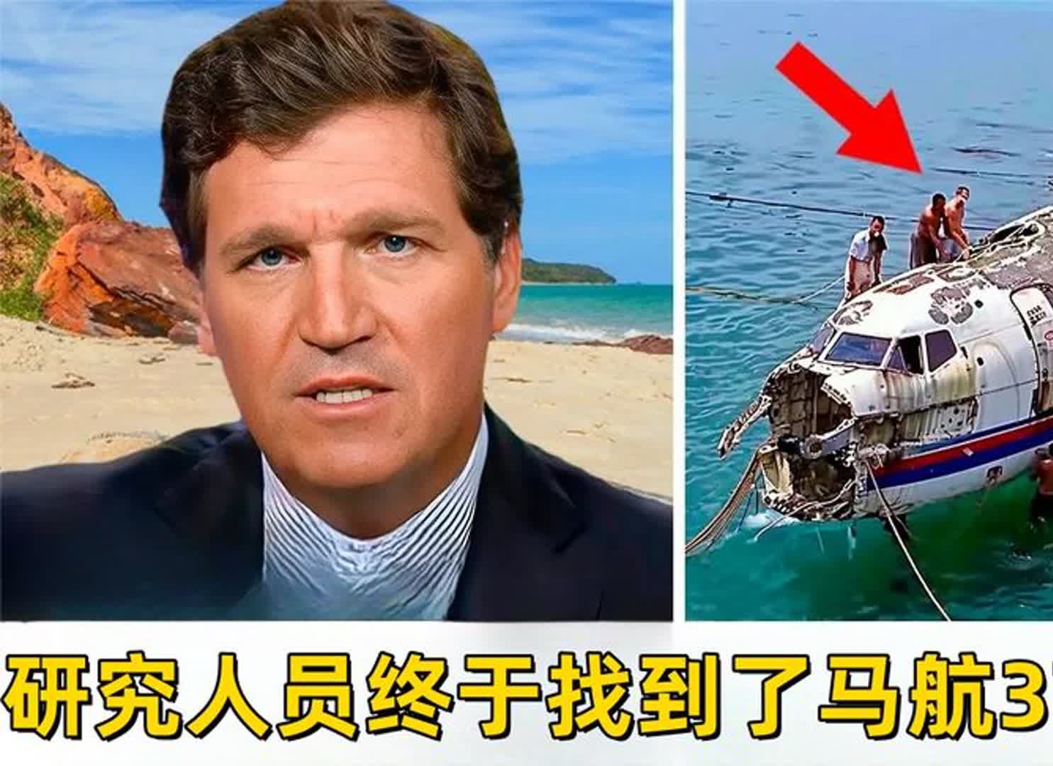 就在此刻 -"研究人员终于找到了马航370航班!