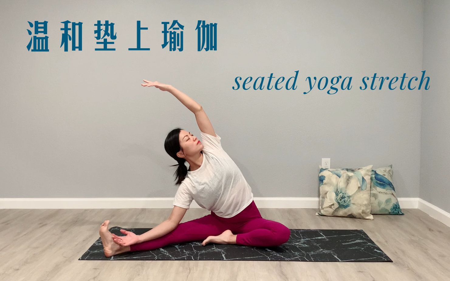 [图]45 min 温和垫上瑜伽/深度拉伸 全身放松❤️❤️45 Min Seated Yoga Stretch