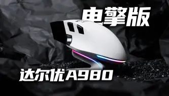 Tải video: 309元背刺老用户？最值得买的配置 达尔优A980Pro电擎版鼠标开箱简评分享