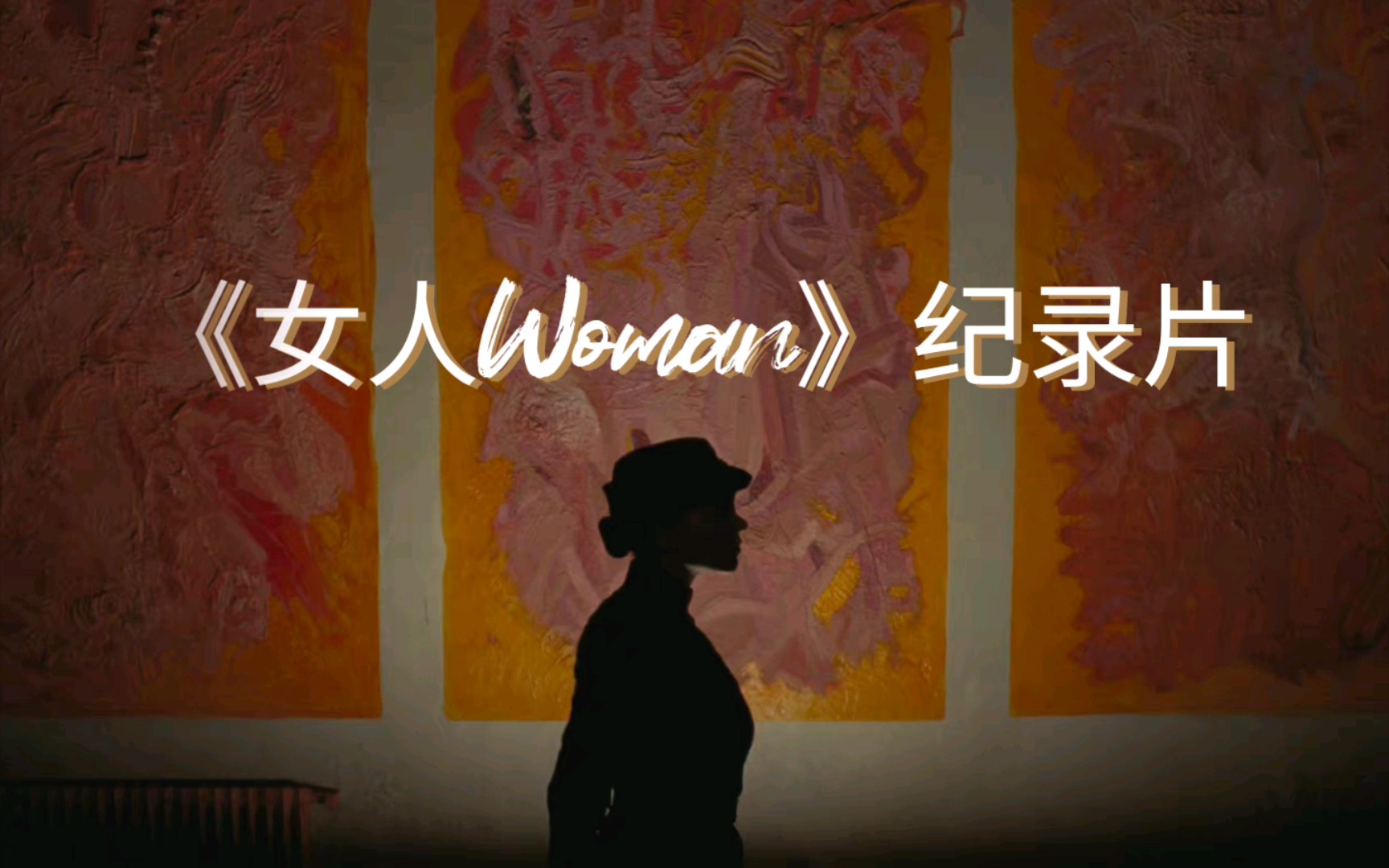 [图]【《女人Woman》】纪录片摘录 Ⅰ “作为一名女性我很骄傲”